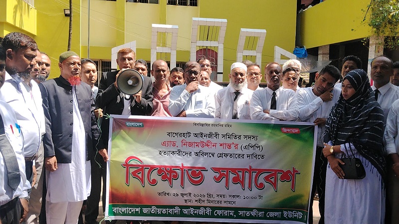 আইনজীবী নিজাম উদ্দিন শান্ত'র হত্যার প্রতিবাদে সাতক্ষীরায় বিক্ষোভ সমাবেশ